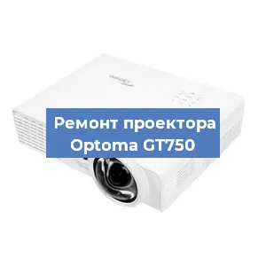 Замена проектора Optoma GT750 в Волгограде